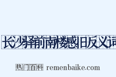 长沙驿前南楼感旧反义词是什么意思的图片
